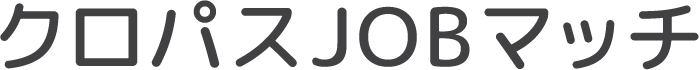 クロパスJOBマッチ
